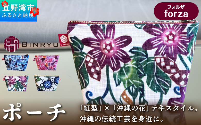 紅型テキスタイルのポーチ カラー【フォルザ】 | 紅型 紅琉 BINRYU