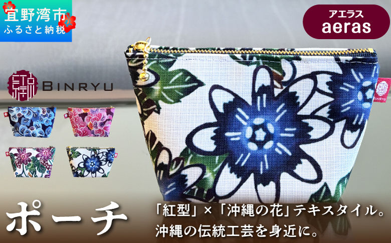 紅型テキスタイルのポーチ カラー【アエラス】 | 紅型 紅琉 BINRYU