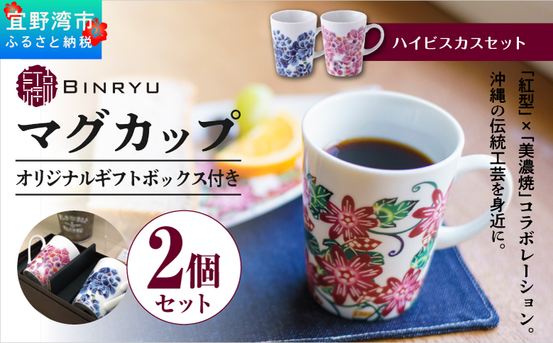 ペアマグカップ 美濃焼 カラー【ハイビスカスセット】 | 紅型 紅琉 BINRYU