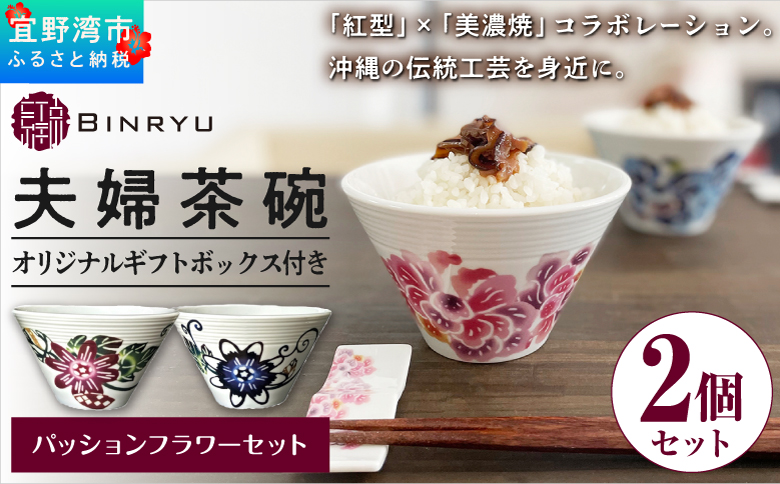 紅型×美濃焼の華やかな夫婦茶碗 2個セット | 紅琉 BINRYU