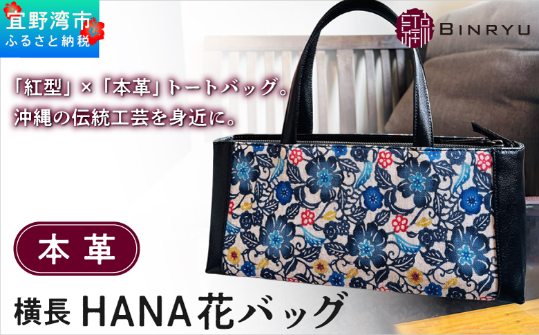 本革 横長 HANA花バッグ 牛革 トートバック | 紅型 紅琉 BINRYU