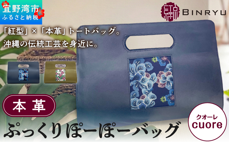 本革 ぷっくりぽーぽーバッグ 【クオーレ】 | 紅型 紅琉 BINRYU