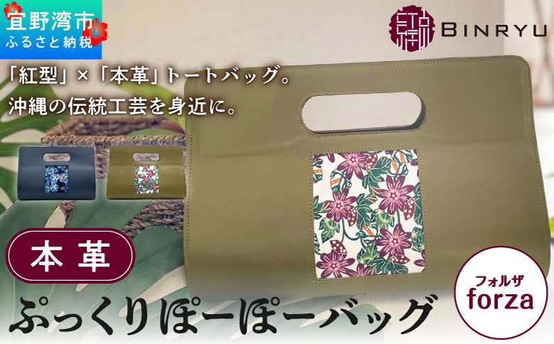 本革 ぷっくりぽーぽーバッグ 【フォルザ】 | 紅型 紅琉 BINRYU