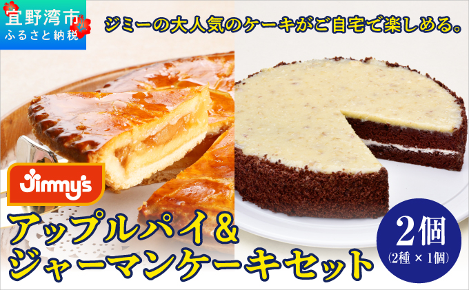 アップルパイ＆ジャーマンケーキ セット 2個 ( 2種 × 1個 ) | Jimmy's 地元で愛されるベーカリー＆デリカテッセンの老舗。 | 子供も喜ぶ おやつ 洋菓子 お菓子 ケーキ | 沖縄 お取り寄せ スイーツ | ジミー ジミーズ | 送料無料