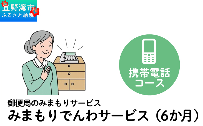 郵便局のみまもりサービス「みまもりでんわサービス(6か月)」(携帯電話コース) | 日本郵便株式会社 | 沖縄県 宜野湾市 送料無料