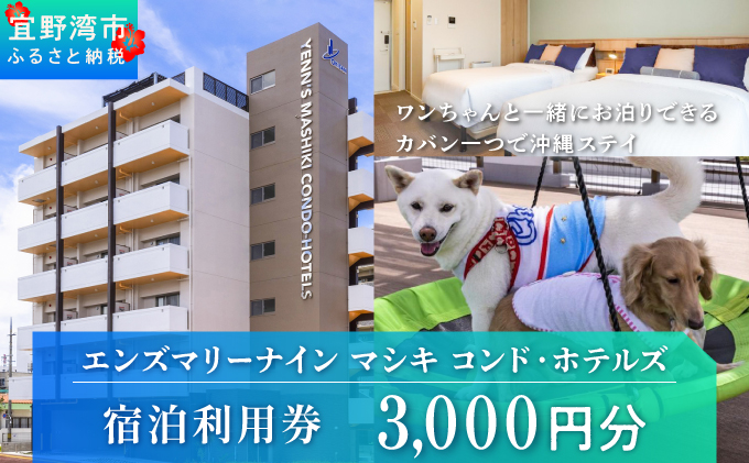 エンズマリーナインマシキ 宿泊利用券 宿泊利用金額 3,000円分 | ペット同伴OK ワンちゃんと一緒に宿泊 | 家族 ファミリー グループ 旅行 沖縄 ホテル 旅行券 トラベル 家具家電付き コンドミニアム 長期滞在 ビジネス 宿泊 宿泊券 宿 観光 リゾート