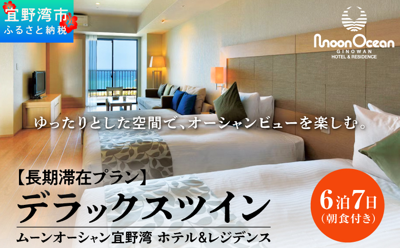【長期滞在プラン】ムーンオーシャン宜野湾 ホテル＆レジデンス デラックスツイン 6泊7日 (朝食付き) 宿泊利用券 | 沖縄旅行 沖縄ホテル 沖縄リゾート 沖縄観光 | 宿泊 長期滞在 おすすめ 人気 | オーシャンビュー 朝食 | 沖縄県 宜野湾市 送料無料