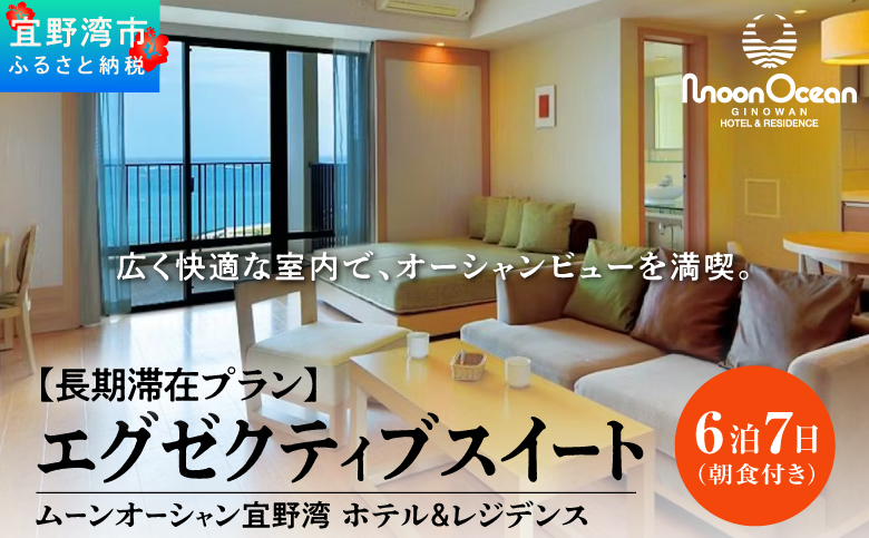 【長期滞在プラン】ムーンオーシャン宜野湾 ホテル＆レジデンス エグゼクティブスイート 6泊7日 (朝食付き) 宿泊利用券 | 沖縄旅行 沖縄ホテル 沖縄リゾート 沖縄観光 | 宿泊 長期滞在 おすすめ 人気 | オーシャンビュー 朝食 | 沖縄県 宜野湾市 送料無料