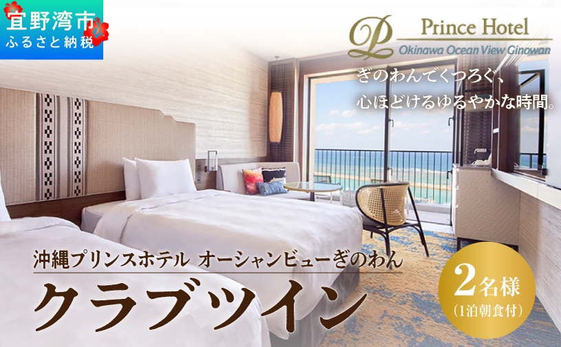 クラブツイン (1泊朝付) 1名～2名様 専用クラブラウンジ UMIKAJI アクセス付 | 沖縄プリンスホテル オーシャンビューぎのわん | プリンスホテル オーシャンビュー バルコニー | リゾート スパ プール サウナ 大浴場 岩盤浴 観光 旅行 トラベル 宿泊 宿 ホテル お泊り 食事付 朝食付