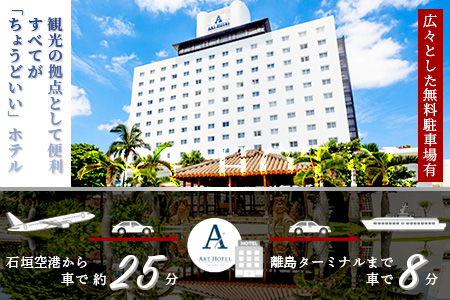 アートホテル石垣島 施設利用券（50000円分）AT-6 施設利用券（50000円分）