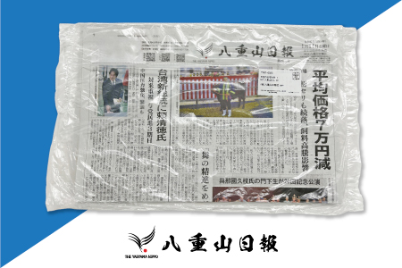 八重山日報 1年分 新聞購読【週1回発送】新聞の定期便 定期購読 定期配送【地元八重山のホットな情報をお届け】C-2