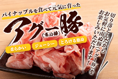 やえやまファームのアグー豚(F1種) 南ぬ豚 切り落とし ウデ 1kg 自家用 【 南ぬ豚 アグー豚 切り落とし 豚肉 肉 ウデ 石垣 石垣島 沖縄 八重山 】E-37