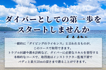 【ダイビングライセンス】PADI オープンウォーターダイバーコース（1名様） MO-2