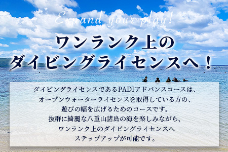 【ダイビングライセンス】PADIアドバンスド・オープンウォーターダイバーコース（1名様） MO-3
