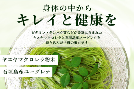 ≪そうめん≫石垣島のユーグレナ＆クロレラ入り乾麺(4セット入り化粧箱×１箱、合計４セット）※（1セットそうめん180ｇ1袋、特製つゆ2食入り）AR-２