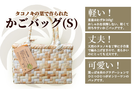 タコノキのかごバッグ S HM-1