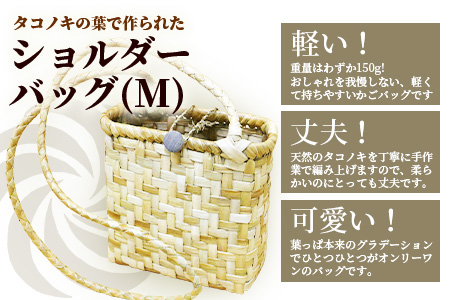 タコノキのショルダーバッグ M  HM-4
