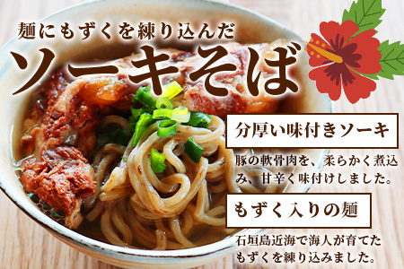 麺にもずくを練り込んだ ソーキそばセット(3食分) KS-3