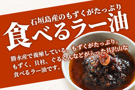 石垣島 もずくたっぷり食べるラー油 6個セット KS-6