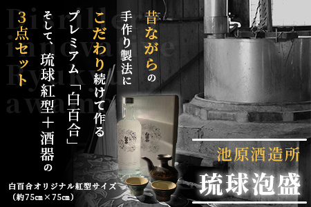 IK-1 池原酒造 琉球泡盛 プレミアム白百合+紅型+酒器セット