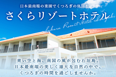さくらリゾートホテル石垣　ご宿泊券 1組2名様　SR-1