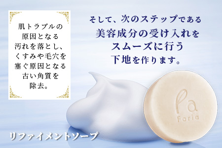 fariaリファインメントソープ&クリームセット AU-3-1