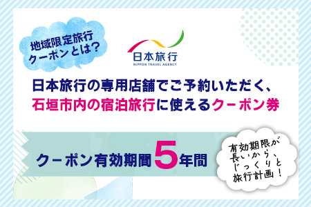 沖縄県石垣市　地域限定旅行クーポン60,000円分 【 日本旅行 トラベルクーポン 納税チケット 旅行 宿泊券 ホテル 観光 旅行 旅行券 交通費 体験 宿泊 夏休み 冬休み 家族旅行 ひとり旅 カップル 夫婦 親子 石垣島旅行 】 NR-2