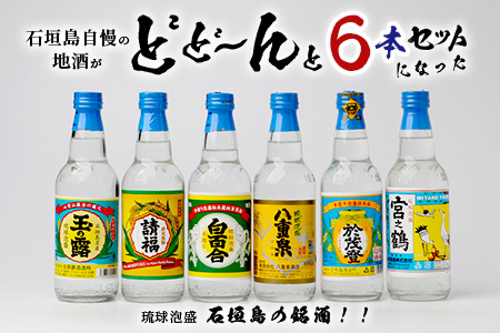 泡盛 石垣島の銘酒セット　J-23