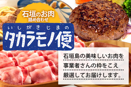 先行予約【新感覚】石垣島の「お肉」詰め合わせ～タカラモノお肉便～【 沖縄 石垣 石垣島 八重山諸島 お肉 南国 詰め合わせ 】SH-006