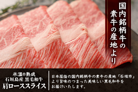 【氷温熟成】石垣島産 黒毛和牛 肩ローススライス 500g お肉 肉 牛肉 冷凍 すきやき すき焼き 牛丼 和牛 しゃぶしゃぶ 八重山食肉センター 肩ロース