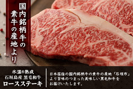 【氷温熟成】石垣島産 黒毛和牛 ロースステーキ 400g お肉 肉 牛肉 冷凍 ステーキ 焼肉 やきにく BBQ アウトドア お祝い 贈答 プレゼント 200g×2枚 八重山食肉センター