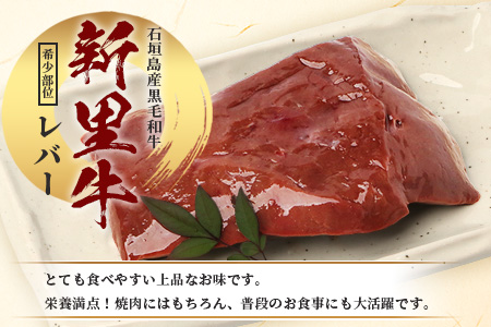 石垣島産 黒毛和牛 新里牛 希少！ レバー 2個 合計500g以上 SZ-2