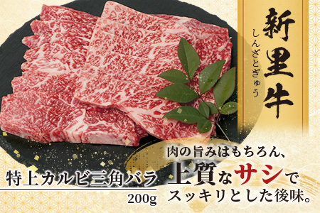 石垣島産 黒毛和牛 新里牛 特上カルビ 三角バラ（200g×1）200g SZ-15