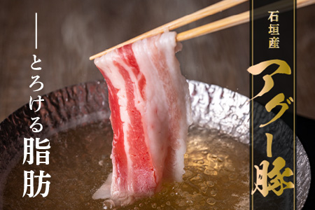 石垣島産 やえやまファームのアグ―豚（南ぬ豚）しゃぶしゃぶセット600g E-6-1