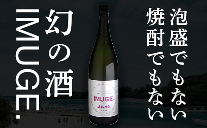 請福酒造　琉球庶民が愛した幻の自家製酒IMUGE. （イムゲー）1800ml AK-19