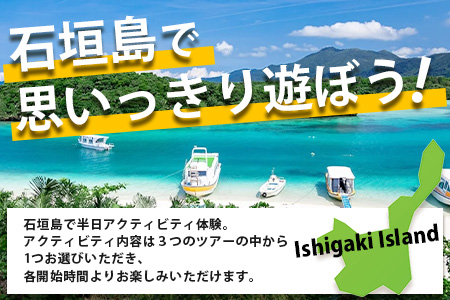石垣島の自然を満喫！石垣島半日アクティビティ (利用券 1名様分) NS-1