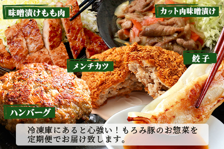 定期便 5回配送 もろみ豚 お惣菜定期便 5ヵ月 ハンバーグ メンチカツ 餃子 豚肉 肉 惣菜 総菜 頒布会 みそ漬け AH-13-1