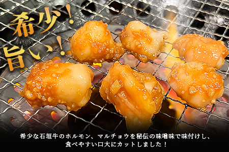 希少な特選石垣牛のホルモンをご家庭で！！秘伝の味噌味マルチョウ300g×4パック【 沖縄 石垣 和牛 石垣牛 希少 特選 肉 味噌 みそ 味付 ホルモン マルチョウ 冷凍 小分け 】IM-17