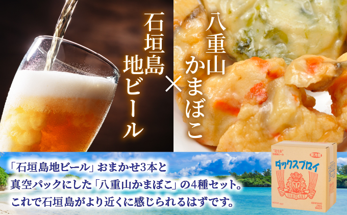 【冷蔵】石垣の晩酌セット（おまかせ石垣島地ビール・八重山かまぼこ編）| 沖縄ビール ビール かまぼこ コラボ 地ビール 沖縄県石垣市 送料無料　J-24
