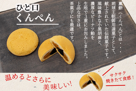 ひと口くんぺん 12個 & ミンサーサブレ 10個【合計22個】【お土産でも大人気】 KB-21-1