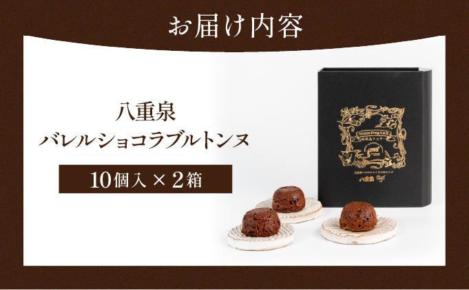 八重泉バレルショコラブルトンヌ2箱（10個入×２） MA-03