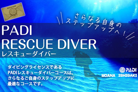 【ダイビングライセンス】PADIレスキューダイバーコース 2日間 1名様 MO-4