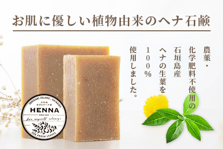 「石垣島産　ヘナ石鹸（大）100g×1個、(小)50g×3個セット」NE-4