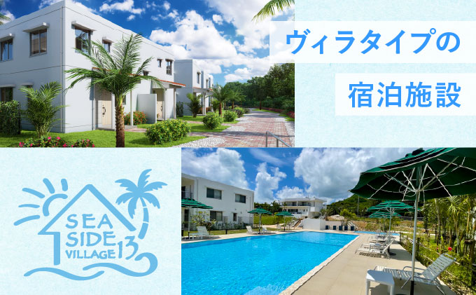 SEASIDE VILLAGE13　宿泊券9,000円分 NT-01