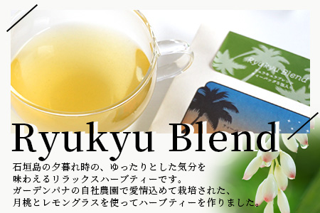 石垣島のハーブティー リュウキュウブレンド　10g(2g×5包)×3袋【 沖縄 石垣島 ハーブ ティ 自社 農園 ブレンド 月桃 レモングラス リラックス 】PN-9