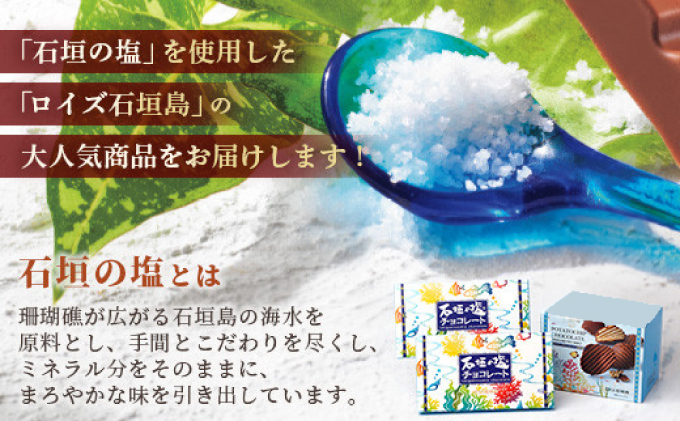 ROYCE' ロイズ石垣島 人気スイーツセット ポテトチップチョコレート［石垣の塩］ ＆ ロイズ石垣島 石垣の塩チョコレート【石垣の塩使用】RC-2
