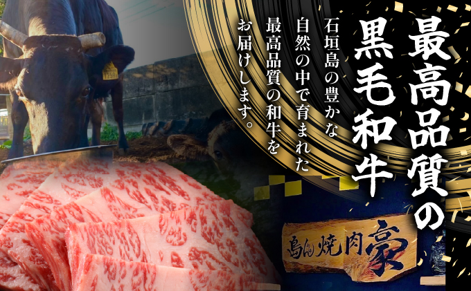【島んちゅ焼肉豪】の石垣島産黒毛和牛盛り合わせ SF-004