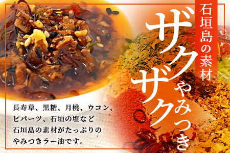 石垣島手作りラー油　八重山病おくすり特製ラー油＆ゴーヤのラー油 【 沖縄 石垣島 ラー油 食べる やみつき ごはんのお供 】 TY-1