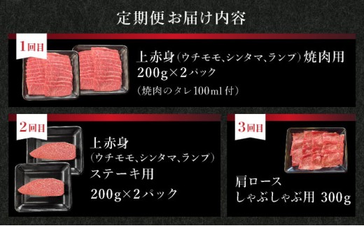 【2025年11月以降順次発送】【3回定期便】希少な特選石垣牛をご家庭で！！全3回合計1.1kg　上赤身（ウチモモ、シンタマ、ランプ）焼肉用とステーキ各400gずつ、肩ロースしゃぶしゃぶ用300g &石垣牛 MARU秘伝の焼肉タレ100ml×1本 | 沖縄 石垣 特選 牛 上 赤身 ウチモモ シンタマ ランプ カルビ ロース 肉 焼肉 ステーキ しゃぶしゃぶ 真空 冷凍 タレ 定期便 | IM-51t 定期便3回 合計1.1kg