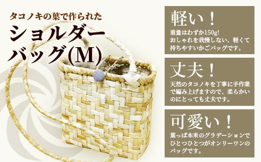タコノキのショルダーバッグ M【沖縄県 石垣 自然 タコノキ はっぱ 手作り かご バッグ】 HM-4